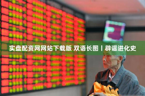 实盘配资网网站下载版 双语长图丨辟谣进化史